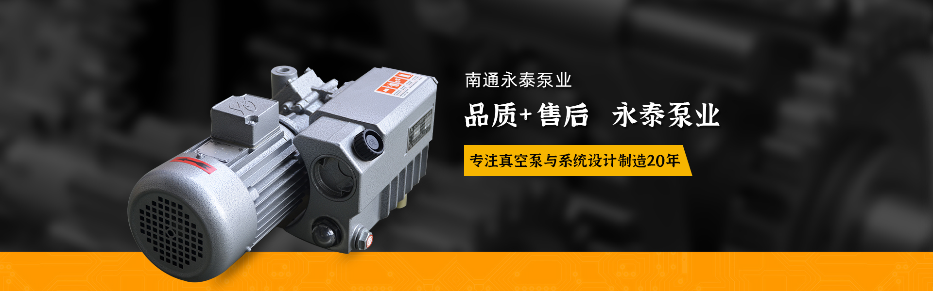 真(zhen)空泵價格_真空(kōng)泵儲氣罐_真空(kōng)泵廠家_真空泵(bèng)批發_真空系統(tong)_南通永泰泵業(ye)有限公司